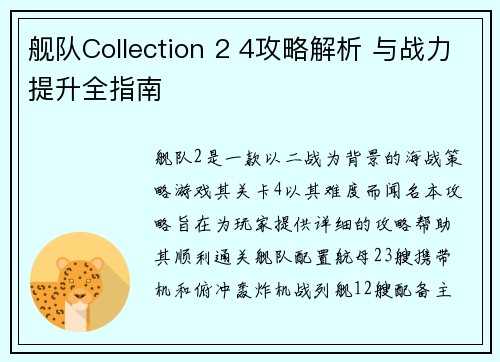 舰队Collection 2 4攻略解析 与战力提升全指南