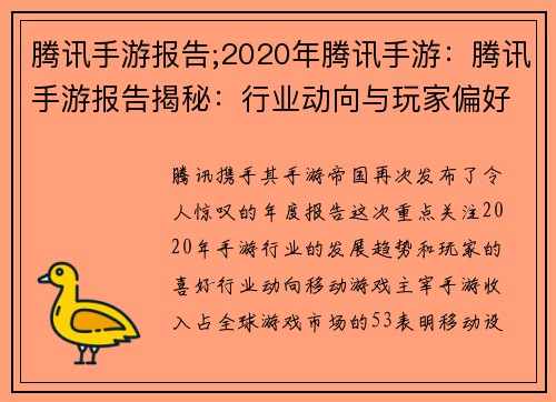 腾讯手游报告;2020年腾讯手游：腾讯手游报告揭秘：行业动向与玩家偏好