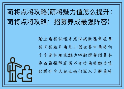 萌将点将攻略(萌将魅力值怎么提升：萌将点将攻略：招募养成最强阵容)