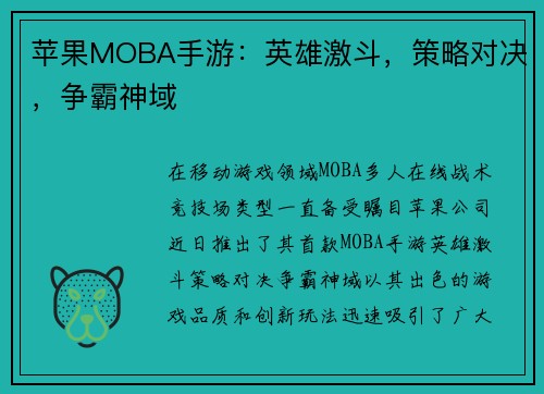 苹果MOBA手游：英雄激斗，策略对决，争霸神域