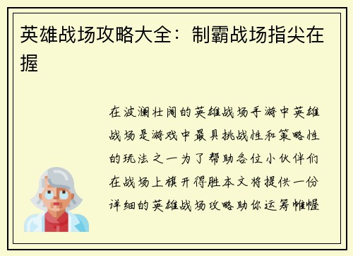 英雄战场攻略大全：制霸战场指尖在握