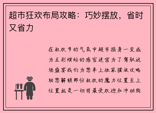 超市狂欢布局攻略：巧妙摆放，省时又省力