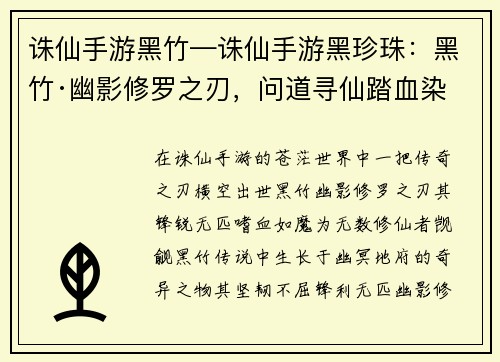 诛仙手游黑竹—诛仙手游黑珍珠：黑竹·幽影修罗之刃，问道寻仙踏血染