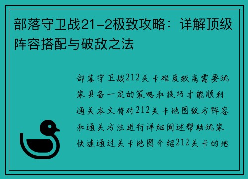 部落守卫战21-2极致攻略：详解顶级阵容搭配与破敌之法