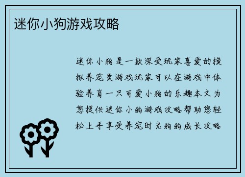 迷你小狗游戏攻略