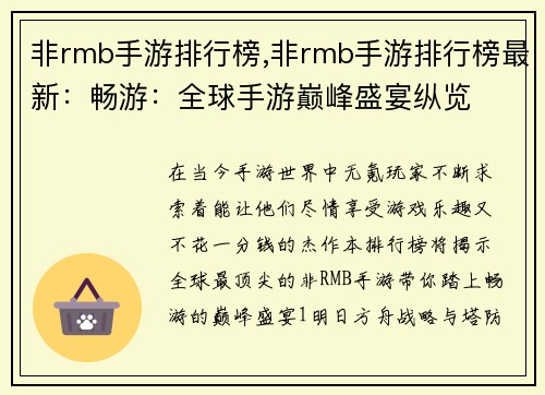 非rmb手游排行榜,非rmb手游排行榜最新：畅游：全球手游巅峰盛宴纵览