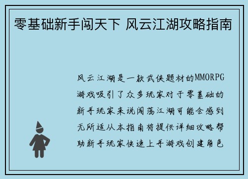 零基础新手闯天下 风云江湖攻略指南