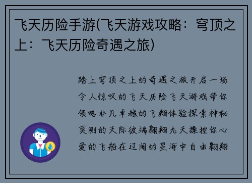 飞天历险手游(飞天游戏攻略：穹顶之上：飞天历险奇遇之旅)