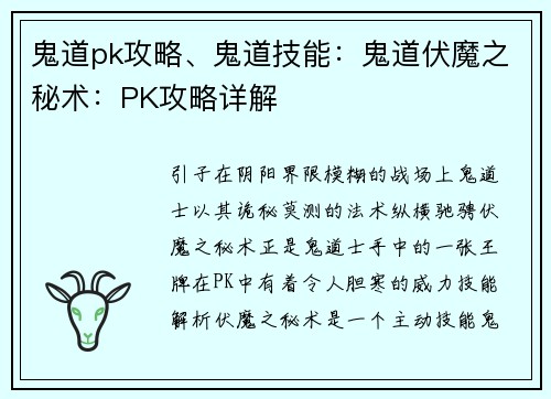 鬼道pk攻略、鬼道技能：鬼道伏魔之秘术：PK攻略详解