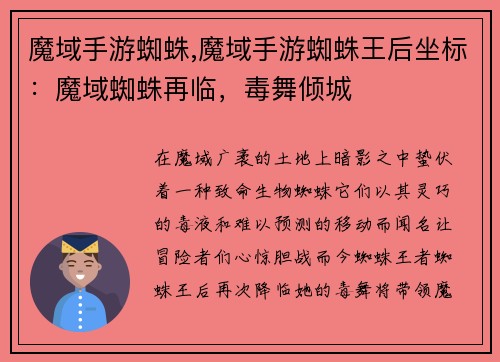 魔域手游蜘蛛,魔域手游蜘蛛王后坐标：魔域蜘蛛再临，毒舞倾城