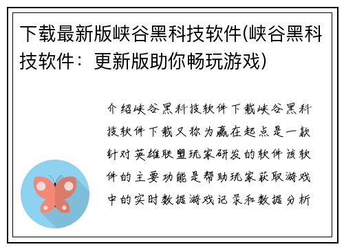 下载最新版峡谷黑科技软件(峡谷黑科技软件：更新版助你畅玩游戏)