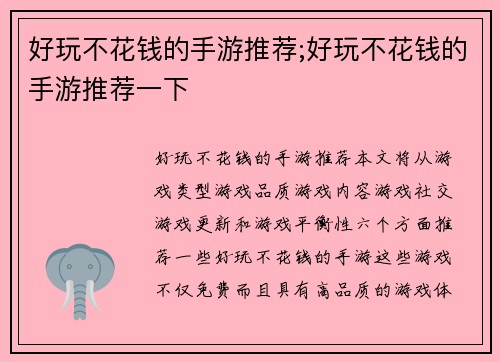 好玩不花钱的手游推荐;好玩不花钱的手游推荐一下