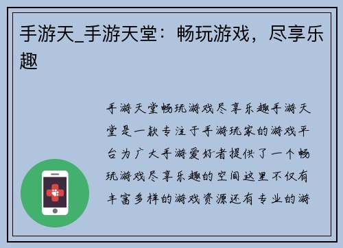 手游天_手游天堂：畅玩游戏，尽享乐趣