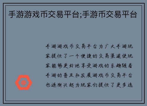 手游游戏币交易平台;手游币交易平台