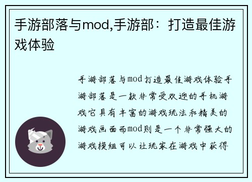 手游部落与mod,手游部：打造最佳游戏体验