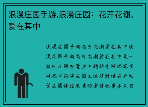 浪漫庄园手游,浪漫庄园：花开花谢，爱在其中