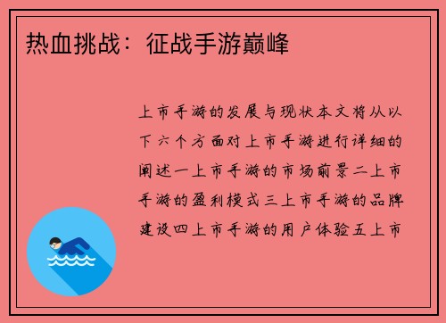 热血挑战：征战手游巅峰