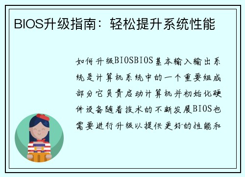 BIOS升级指南：轻松提升系统性能