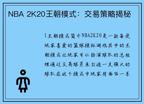 NBA 2K20王朝模式：交易策略揭秘