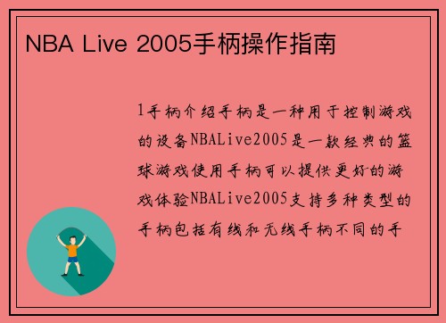 NBA Live 2005手柄操作指南