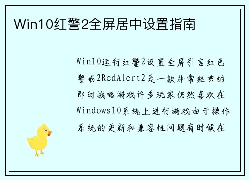 Win10红警2全屏居中设置指南