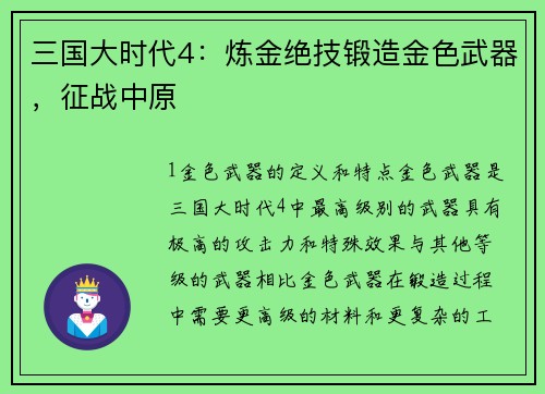 三国大时代4：炼金绝技锻造金色武器，征战中原