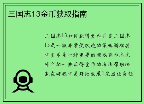 三国志13金币获取指南