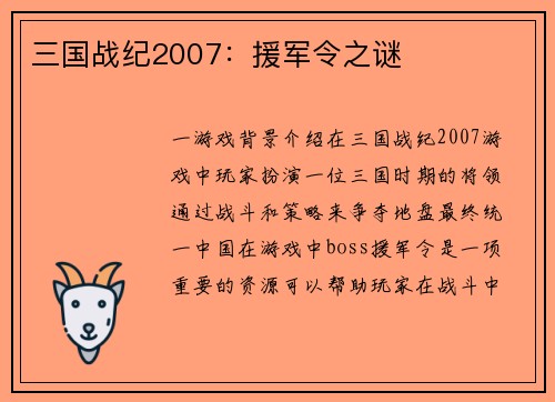 三国战纪2007：援军令之谜