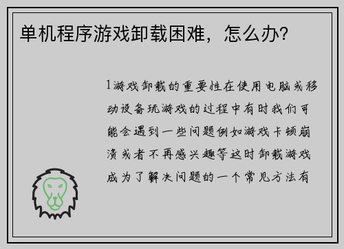 单机程序游戏卸载困难，怎么办？